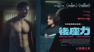 ?.??《後座力》??????? 正式預告｜騎上來｜榮獲坎城影展一種注目最佳劇本獎、勇奪美國哥譚獎最佳改編劇本獎
