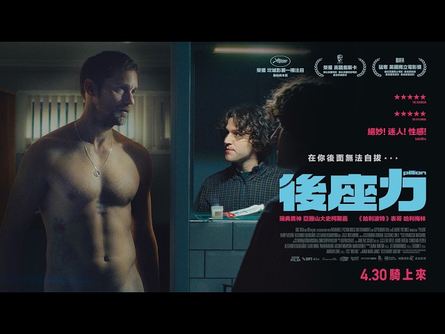 𝟒.𝟑𝟎《後座力》𝑷𝒊𝒍𝒍𝒊𝒐𝒏 正式預告｜騎上來｜榮獲坎城影展一種注目最佳劇本獎、勇奪美國哥譚獎最佳改編劇本獎