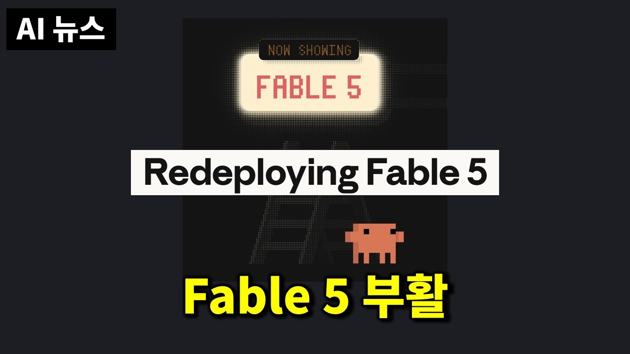 AI뉴스 - Fable 5 복귀, Sonnet 5, OpenAI 미국에 지분 넘김, Codex shortcuts, Gemini 업데이트, 북프린트 API, UBTech 로봇 등 thumbnail