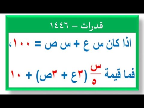 إذا كان س ع + س ص = ١٠٠ ، اوجد قيمة س/٥(٣ع + ٣ ص ) + ١٠ - YouTube