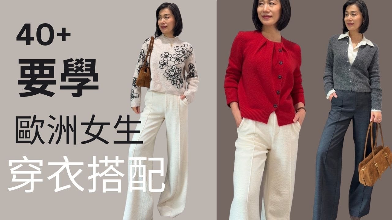 从这六件单品开始，跟歐洲女生學穿搭！高級又隨性！