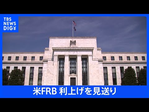 FRB　利上げ見送り　今後0.5%の追加利上げを行う可能性を示唆｜TBS NEWS DIG