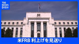 FRB　利上げ見送り　今後0.5%の追加利上げを行う可能性を示唆｜TBS NEWS DIG