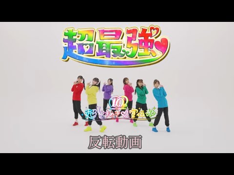 超ときめき♡宣伝部 - ‘超最強’ Dance Practice [MIRRORED]メンバーカラー別歌詞付き(反転動画)