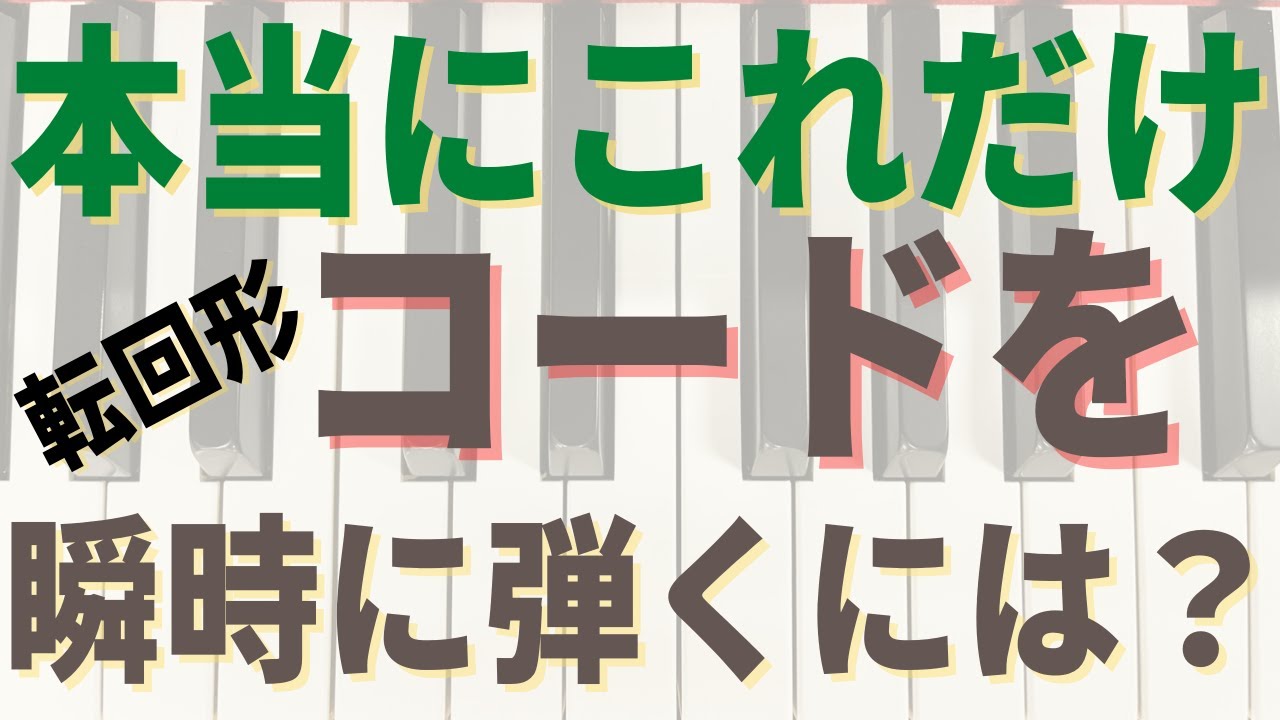 【ジャズピアノ初心者】この練習だけでコードを完全にマスターできます。