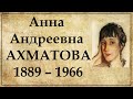 Анна Ахматова биография кратко самое главное из жизни поэтессы