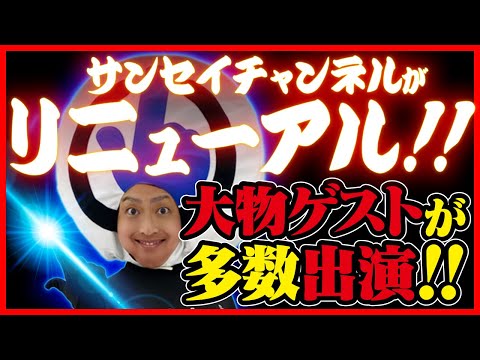 サンセイチャンネルがリニューアル！！