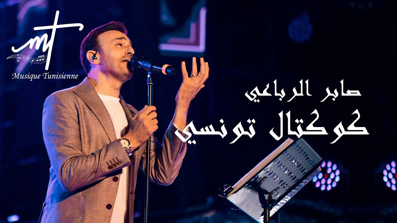 صابر الرباعي كوكتال تونسي | Musique Tunisienne - Saber rebai cocktail tounsi