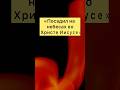 Воскресение с Господом.