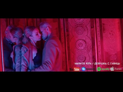 Markus Riva - Девушка с Глянца (Official Music Video)