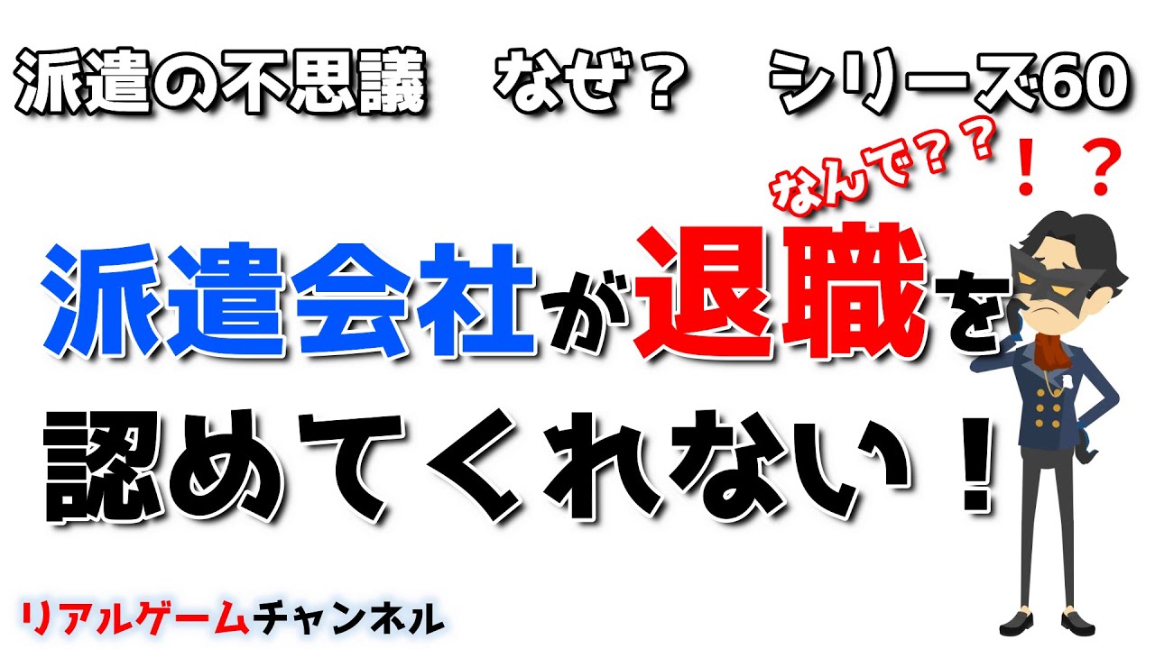 【派遣の不思議60】派遣会社が退職を認めてくれない！どうする？【リアルゲームチャンネル】