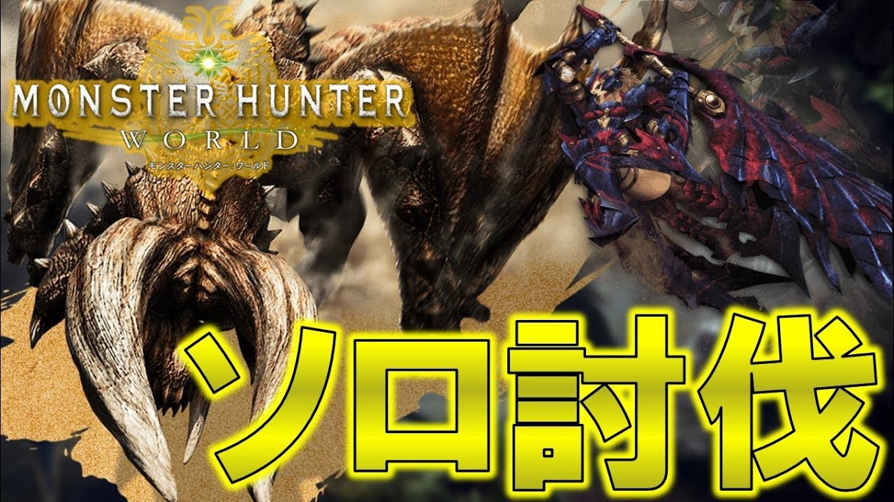 Mhw ディアブロスを大剣でソロ討伐してみた モンハン実況 Youtube