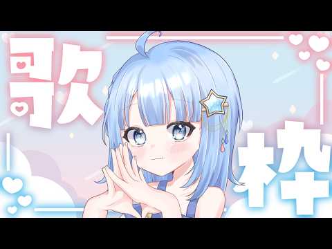 【#歌枠】歌枠🌟雑談あり！リクエストOKでし🌟作業用BGM、ROM専、初見さん、寝落ち歓迎！！🌟