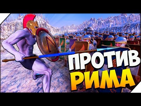 Видео: Ultimate Epic Battle Simulator (UEBS) ➤ СПАРТА ПРОТИВ РИМА # 4