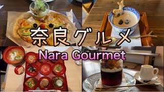 奈良グルメ（Nara  Gourmet）奈良に行くなら是非、行ってほしいお店をご紹介します！