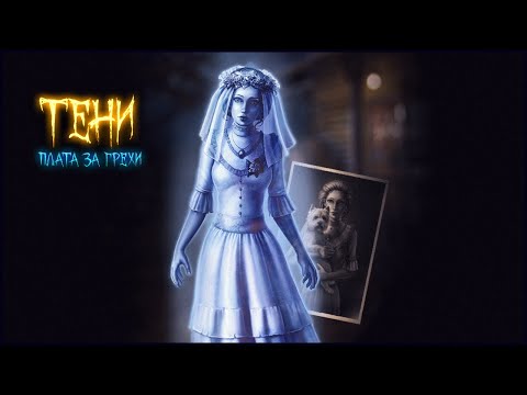 Shadows. Price for Our Sins Walkthrough | Тени. Плата за грехи прохождение #1
