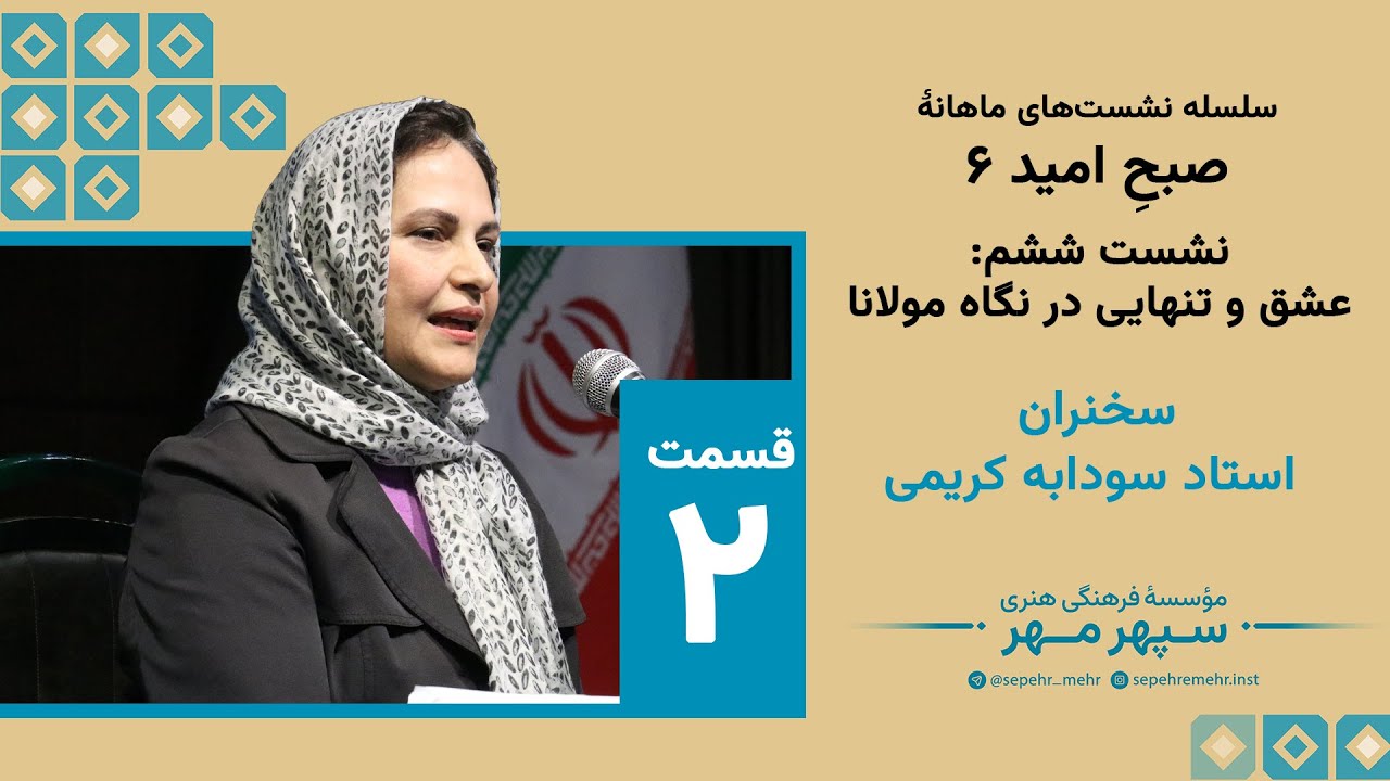 عشق و تنهایی از نگاه مولانا 2 | سخنرانی الهام‌بخش استاد سودابه کریمی #مولانا