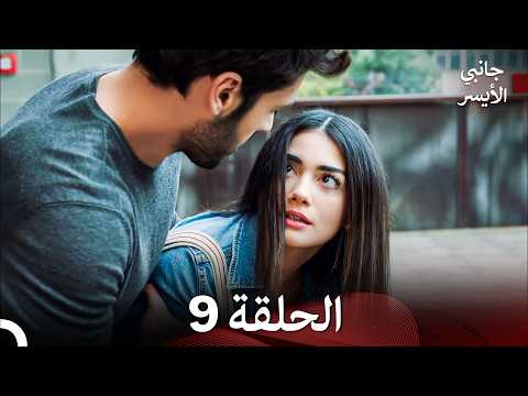 مسلسل جانبي الأيسر الحلقة 9 (Arabic Dubbed)