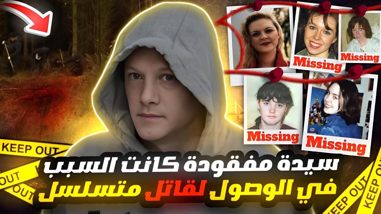 سيدة مفقودة اتسببت في القبض على قاتل هارب لسنوات - قضايا تم حلها