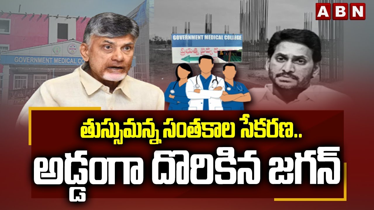 EXPLOSIVE : తుస్సుమన్న సంతకాల సేకరణ..అడ్డంగా దొరికిన జగన్ | Jagan Cheap Politics On PPP Model | ABN