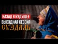 НАЗАД В БУДУЩЕЕ. ВЫЕЗДНАЯ СЕССИЯ &quot;ЭКВИУМ&quot;. БИЗНЕС ВСТРЕЧА ПРЕДПРИНИМАТЕЛЕЙ 2022. СУЗДАЛЬ