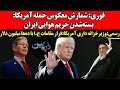 شمارش معکوس حمله آمریکا بسته شدن حریم هوایی ایران وزیر خزانه داری آمریکا فرار مقامات ج ا با ده ها 
