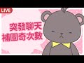 晚上睡不著，突發聊天，晚上有罵倒台，歡迎投稿~~【庫麻/台V】