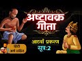 अष्टावक्र गीता (आठवां प्रकरण -सूत्र 2)
