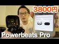 3800円でPowerbeats Pro買ってみた!!偽物レビュー