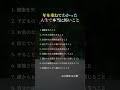 年を重ねてわかった人生で本当に怖いこと #シニアライフ #老後の不安 #人生の知恵