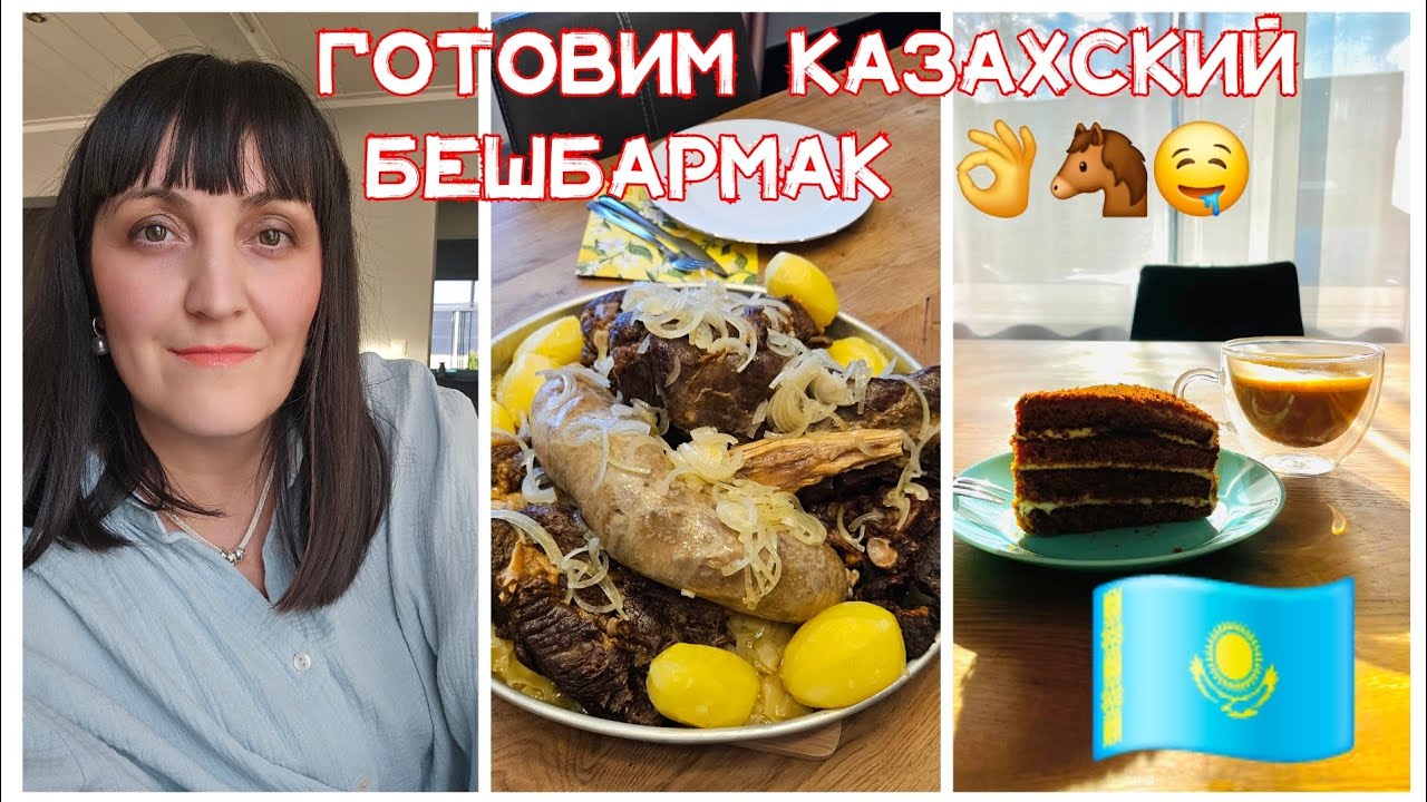 🔴 Тётя ИЗ КАЗАХСТАНА готовит БЕШБАРМАК / Наши семейные ПОСИДЕЛКИ ❤️ / Влог из Германии 