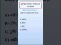SSC Most Important question 2026।। UP Police Gk Quiz 2026 #shorts #gktricks #gk #youtubeshorts #trik