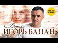 Игорь Балан - Верила (Official Video, 2023)