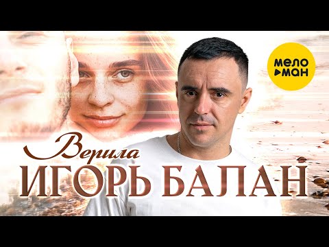 Игорь Балан — Верила (Official Video, 2023)