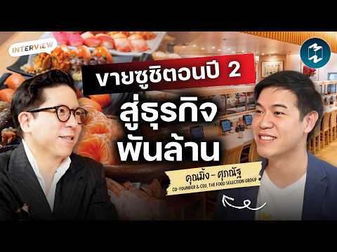ซูชิในตลาดนัด สู่ธุรกิจพันล้าน ด้วยวิธีคิดแบบ Shinkanzen Sushi | Mission To The Moon EP.2732