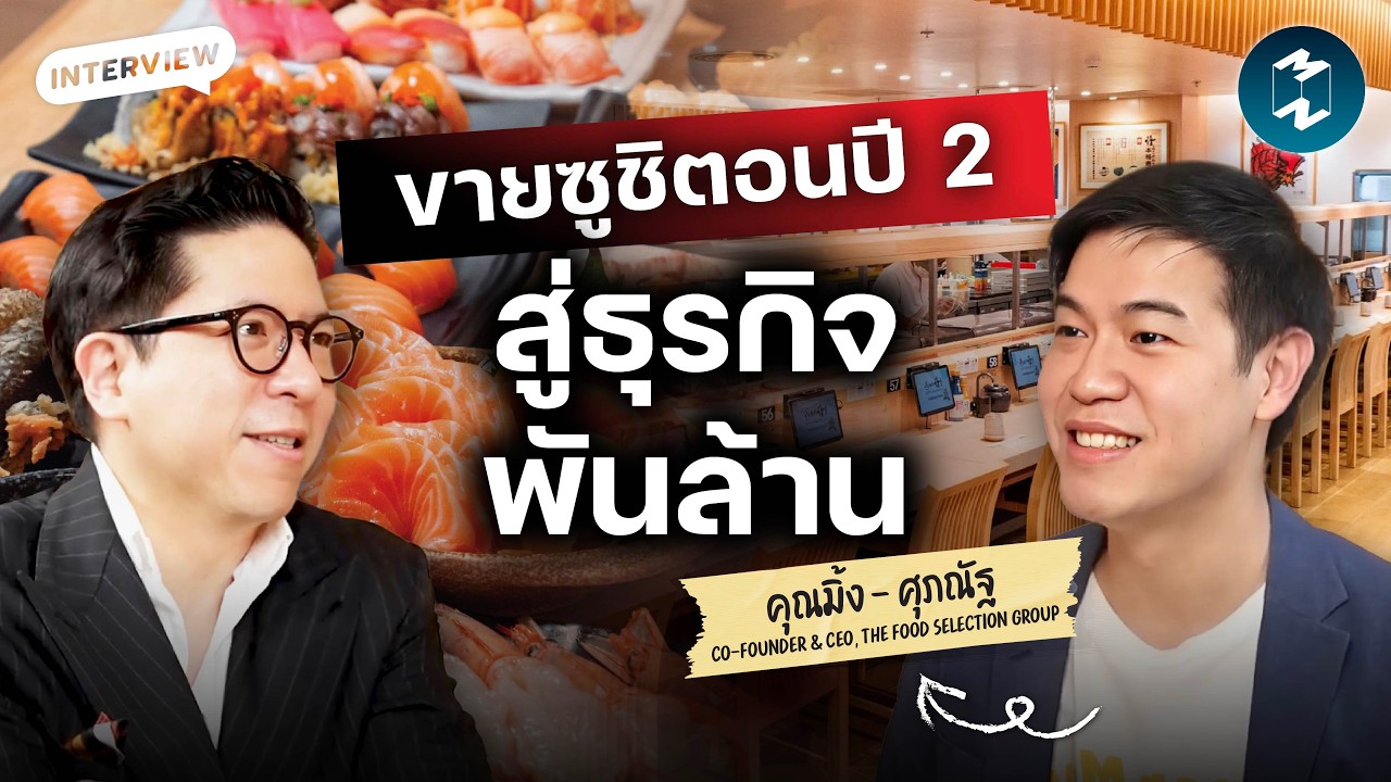 ⁣ซูชิในตลาดนัด สู่ธุรกิจพันล้าน ด้วยวิธีคิดแบบ Shinkanzen Sushi | Mission To The Moon EP.2732