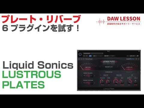 Liquid Sonics / LUSTROUS PLATESを試す!