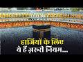 Hajj 2026: हज 2026 के लिए बड़ी गाइडलाइन जारी, हर हाजी के लिए जानना ज़रूरी | Saudi Arabia | Salaam TV