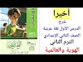 الدرس الأول لغة عربية الصف الثاني الإعدادي الترم الثاني المنهج الجديد 2026 الهوية والعالمية 