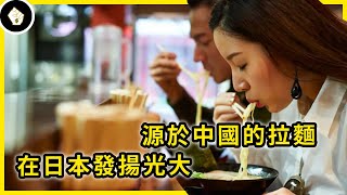 在全球極受歡迎的日本拉麵，原來是屬於日本窮人階級的食物！