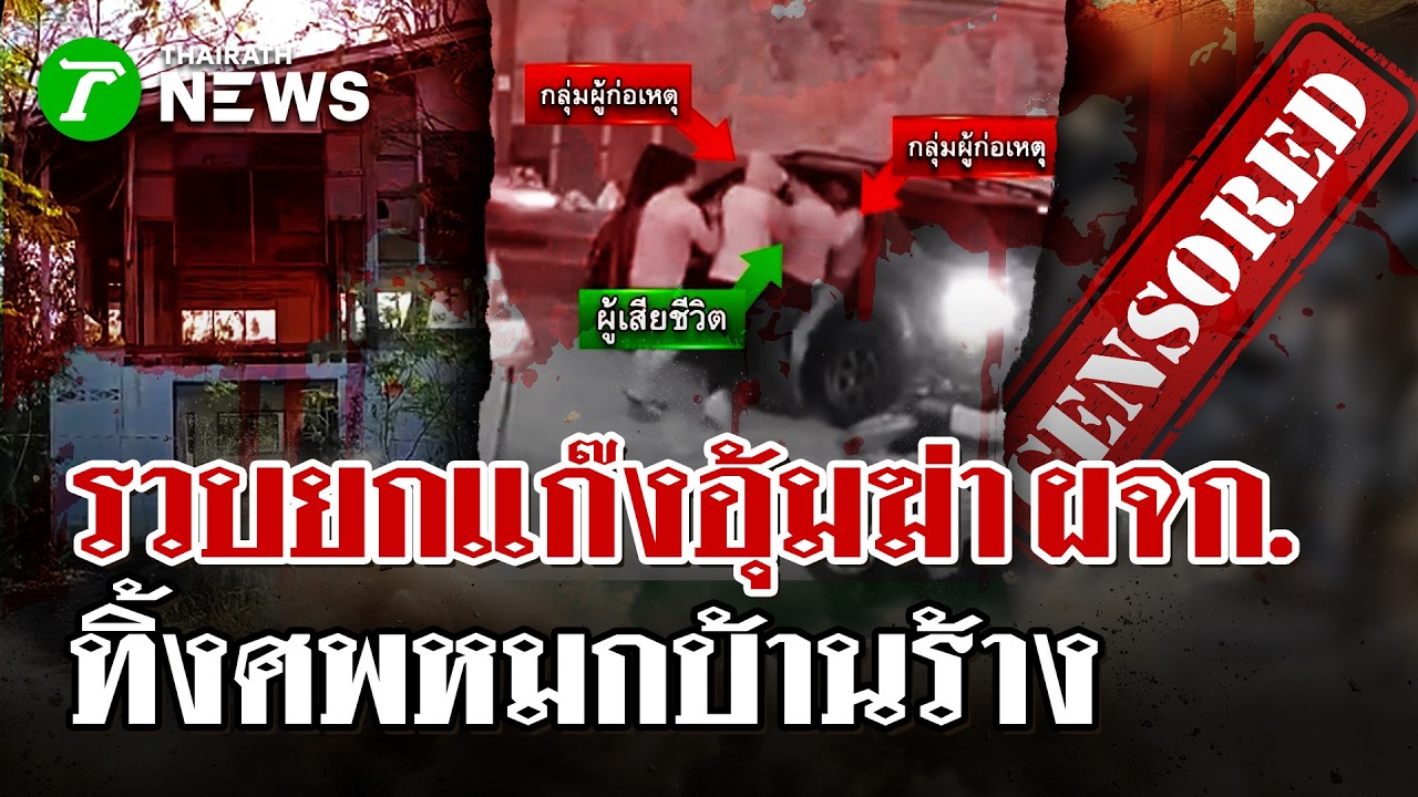 ปิดคดีอุ้มฆ่าเหี้ยม! รวบยกแก๊ง 7 คน อุ้มฆ่าหนุ่ม ผจก. ทิ้งศพบ้านร้าง | 3 มี.ค. 69 | ไทยรัฐนิวส์โชว์