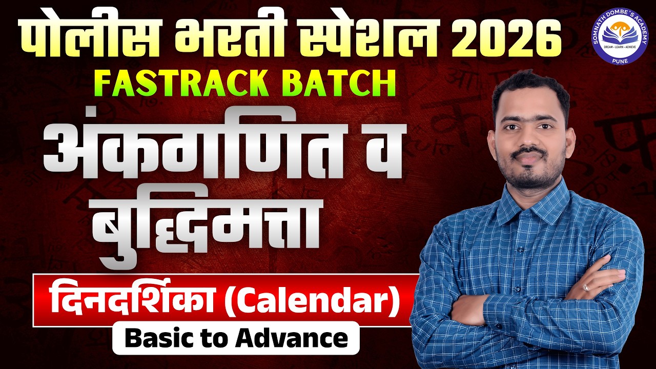 दिनदर्शिका | Calendar | पोलीस भरती स्पेशल | FREE FASTRACK BATCH | अंकगणित व बुद्धिमत्ता