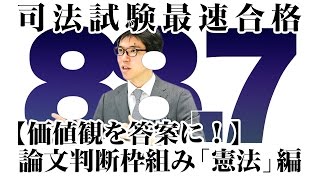 【価値観を答案に！】論文判断枠組み「憲法」編｜2016司法試験合格者が語る予備試験のコツ！ 資格スクエア「ハンパないチャンネル」vol.77