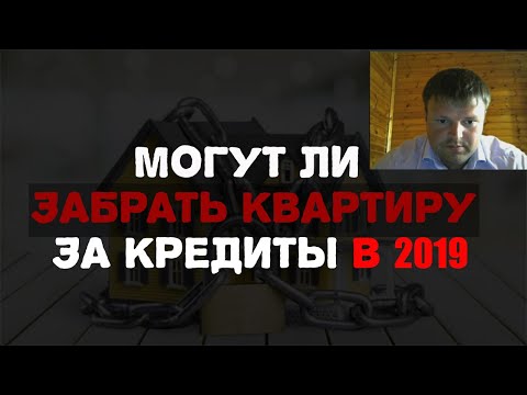 Могут ли забрать квартиру за кредиты. Могут ли за кредит забрать имущество.