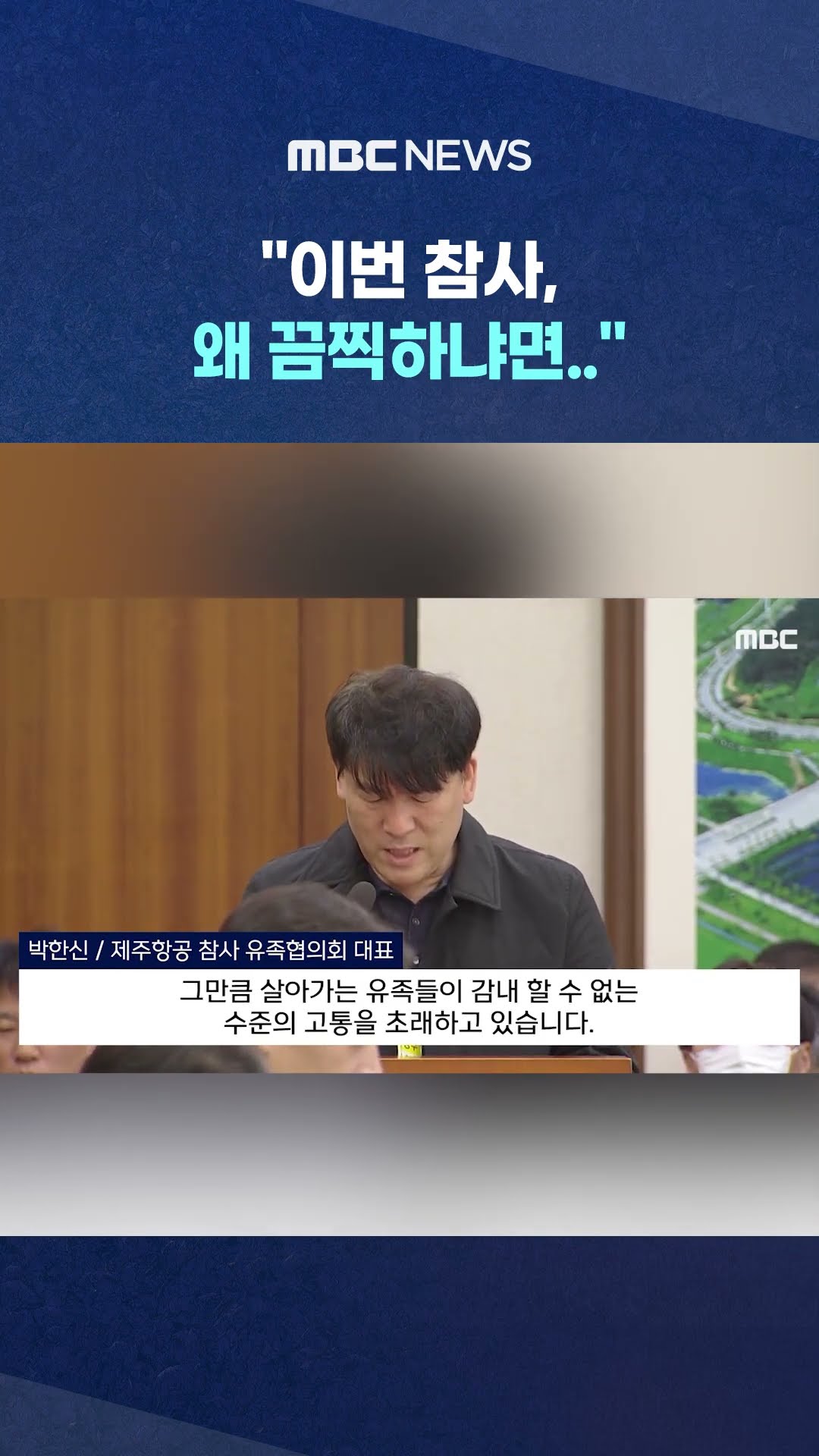 국회 온 유족대표 말에 '소름' #Shorts (MBC뉴스)