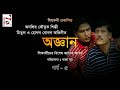 ফজার কৌতুক || fojar koutk || funny video ||অজ্ঞান পর্ব ৫ || মিতুল ||mitul || হোগল বোগল ||hogol bogol Mp3 Song