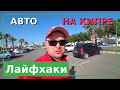 Лайфхаки аренды автомобиля на Кипре - личный опыт