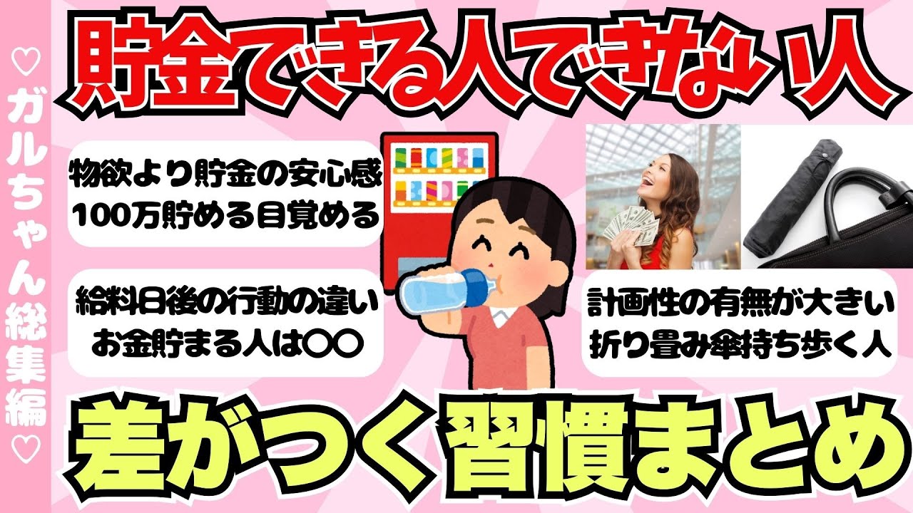 【総集編】貯金できる人とできない人の違いはこれ！お金が貯まる習慣まとめ【ガールズちゃんねるまとめ】
