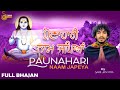 Paunahari naam japeya   sahil jasotra  full bhajan   baba balak nath ji bhajan 2023