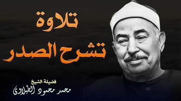 تلاوة رائعة لعلاج الهموم بصوت الشيخ الطبلاوي